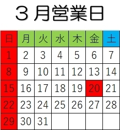 3月カレンダー「3月営業日」