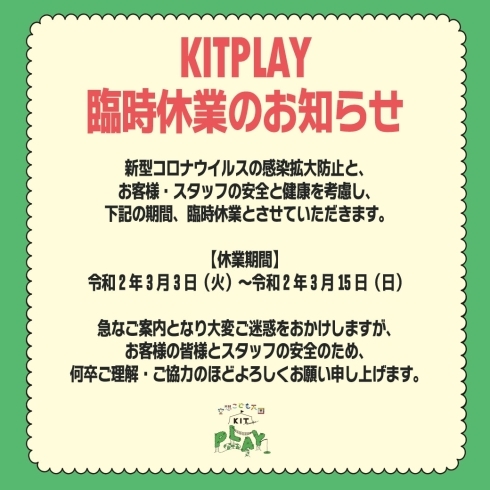 「【重要】「空想こども天国 KIT PLAY」一時休業のお知らせ」