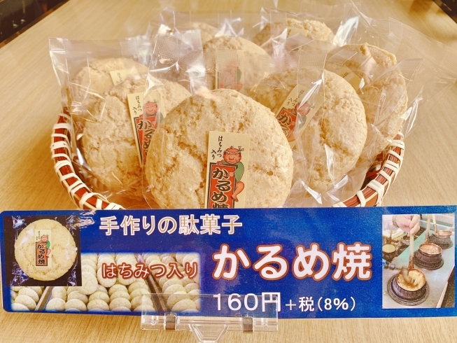 「懐かしのお菓子、かるめ焼き」