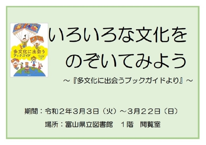 企画展示〔多文化共生）「企画展示「いろいろな文化をのぞいてみよう～『多文化に出会うブックガイドより』～」のお知らせ＜3月3日(火)～22日(日)＞」