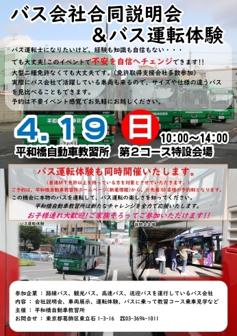 バス会社合同説明会「バス会社合同説明会＆バス運転体験2020春　　　【平和橋自動車教習所】」