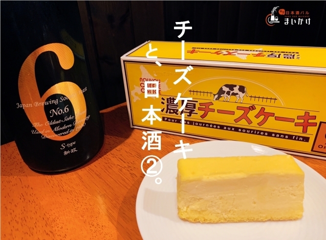 「濃厚チーズケーキと日本酒のペアリング」