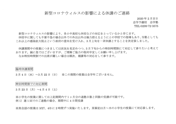 塾生および保護者様への案内文「新型コロナウイルスの影響による休講に関して」