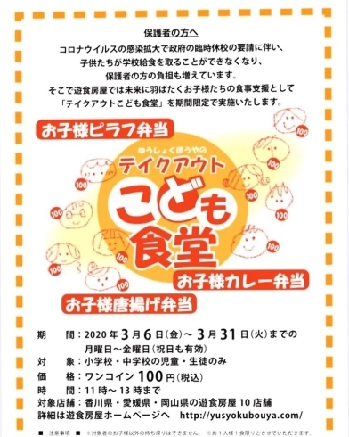 「【西条：新田】遊食房屋別邸 美味休心さんで『100円（税込）テイクアウト子ども食堂』〜3/31まで」