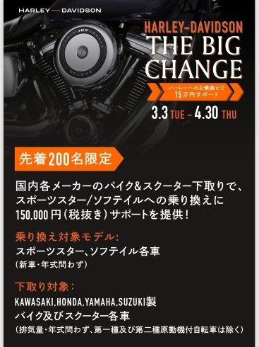 THE BIG CHANGE「乗り換えキャンペーン！！！」