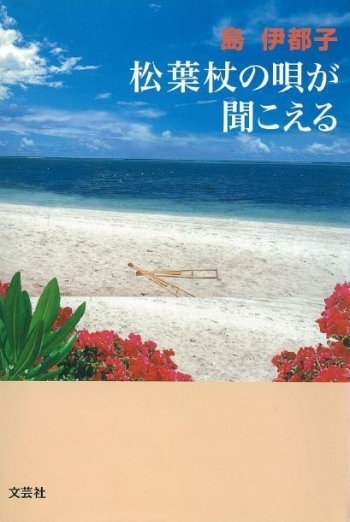 『松葉杖の唄が聞こえる』<br>島伊都子・著（文芸社　1,575円）