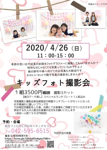 「【中止】4月26日一瞬の子供の成長を形に残そう！キッズフォト撮影会！」