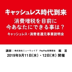【キャッシュレス時代到来】消費増税を目前に今あなたにできる事は?(キャッシュレス・消費者還元事業説明会 9月11日・12日開催!)
