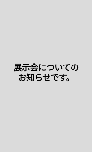 「展示会についてのお知らせです。」