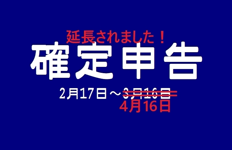 「確定申告をされる方へ。申告期限が延長されました（～4/16まで）」