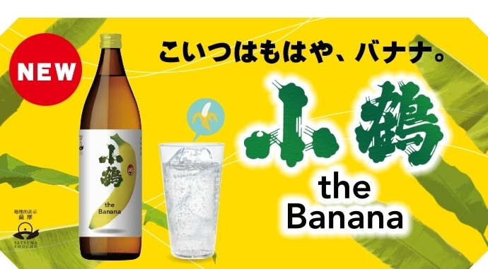 「⭐『ソーヴィニヨン・ブラン由来の酵母を使用』⭐ 鹿児島県　小正醸造より、本格芋焼酎「小鶴 the Banana（こまさ　ザ　バナナ）」が発売になりました。♬」