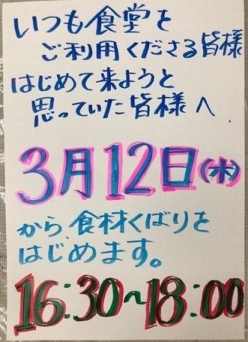 「３月１０日　食堂再開のおしらせ」