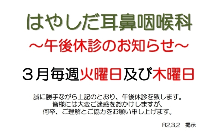 「３月の午後休診日のご案内」