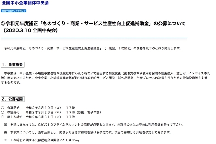 「《補助金・施策等》令和元年度補正「ものづくり・商業・サービス生産性向上促進補助金」の公募について」