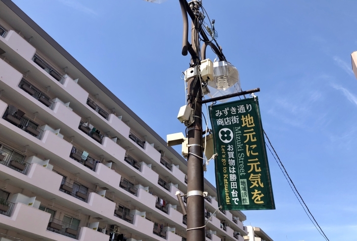 「勝田台駅前みずき通り商店街でお買い物！　」