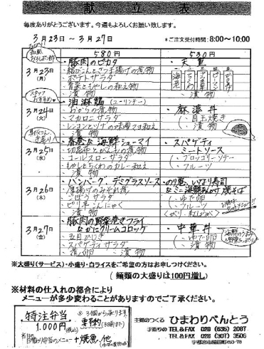 「ひまわりべんとう 3/23～3/27の献立表」