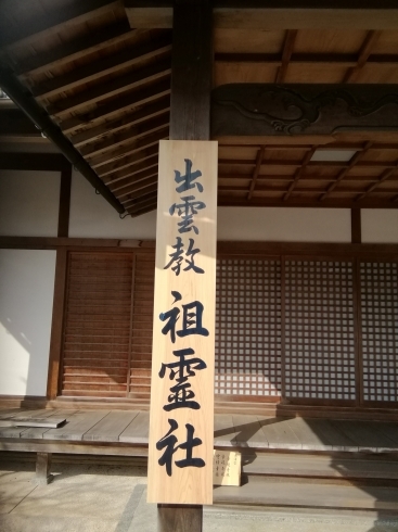 看板です。「北島国造館『出雲教　祖霊社』の看板作成」