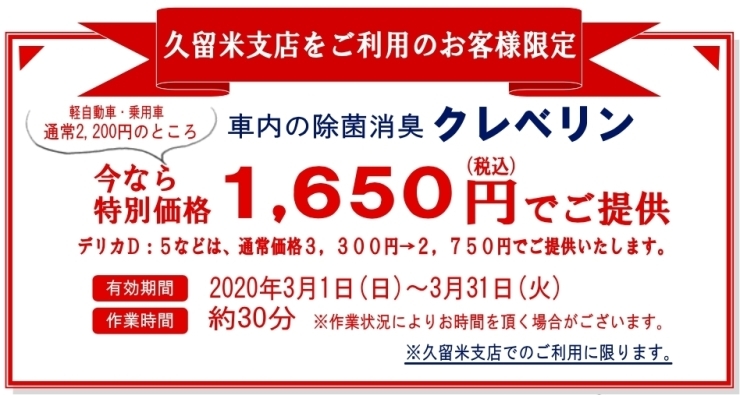 特別価格でご提供！「車内の除菌消臭、ウイルス対策に車両用クレベリン！」