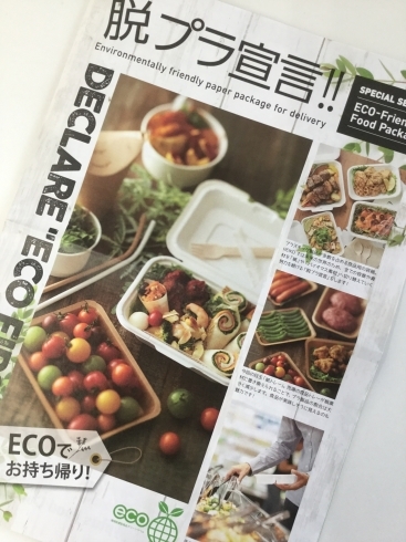 脱プラ宣言「ECO−Friendly Food Package」