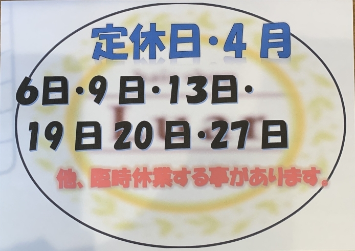 「4月のお休みです‼️」