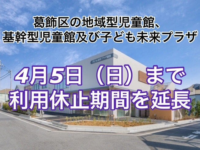 「【4月5日（日）まで利用休止期間を延長】葛飾区のすべての地域型児童館、基幹型児童館及び子ども未来プラザ」