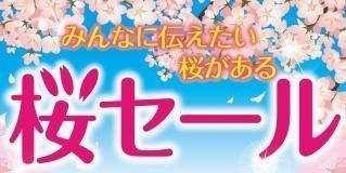 「寝屋川市内「桜セール」、「桜スイーツ」販売のお知らせ！」