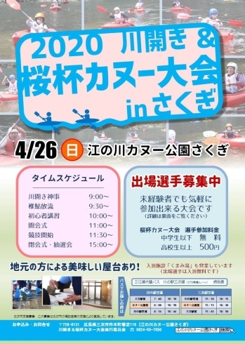 「【4/26】2020川開き&桜杯カヌー大会inさくぎ、開催中止のお知らせ」