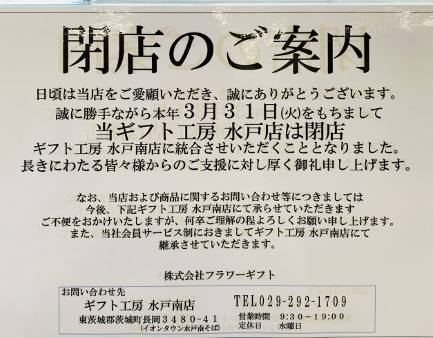 「※経営統合に伴う水戸店閉店のお知らせ※」