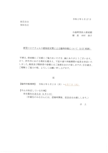 「新型コロナウィルス感染症対策による臨時休館について（3/27更新）」