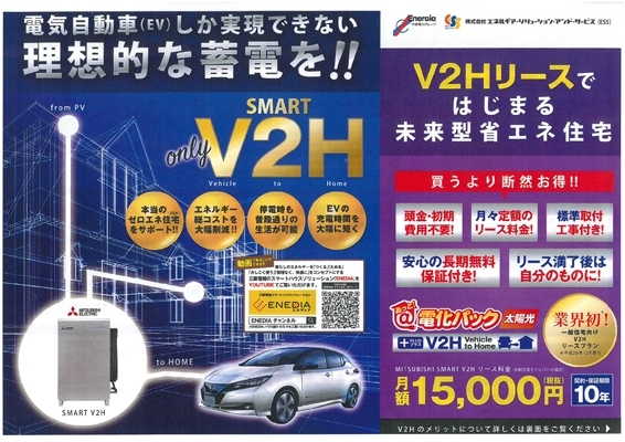 「【災害に強い家】一般住宅向けV2Hリースプランは 業界初！」