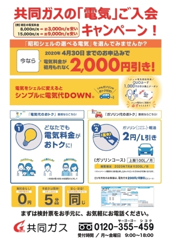 「今なら電気代がおトクに！【水廻りの事、修理の事、お家の事なら何でも共同ガスへ】」