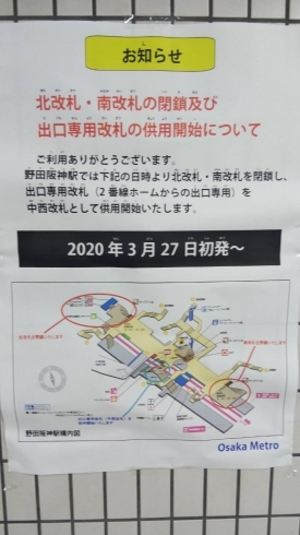 「OsakaMetro「野田阪神」駅、北改札・南改札が閉鎖！！」