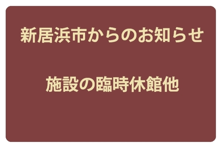 「【新居浜市】臨時休館等のお知らせ」