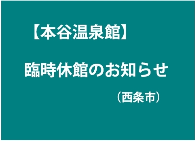 「【本谷温泉館】令和２年４月からの臨時休館のお知らせ」