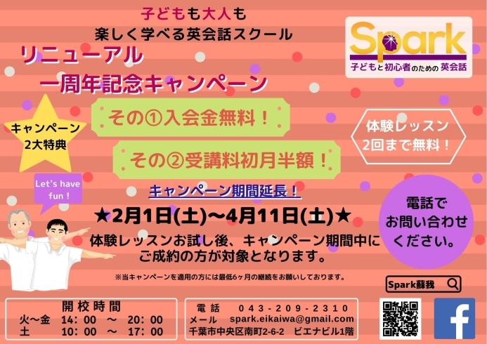 特典満載です！「キャンペーン期間を延長します！【蘇我駅近くの英会話教室】043-209-2310」