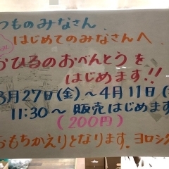 3/27〜4/11までお昼のお弁当を200円で販売します！