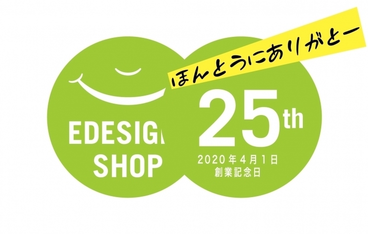 「おかげさまで、創業25周年。」