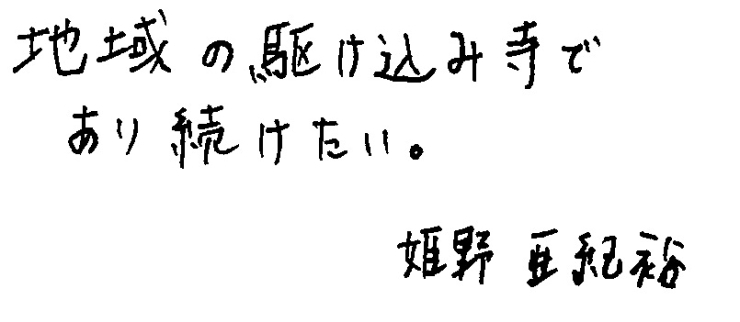 「姫野亜紀裕　新理事長就任のあいさつ」