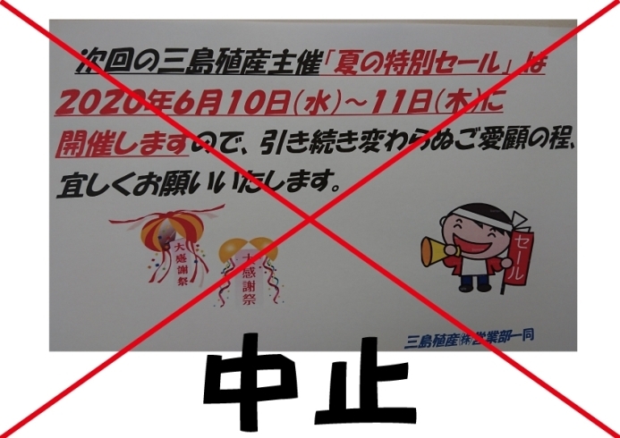 「三島殖産「夏の特別セール」　開催中止のお知らせ」