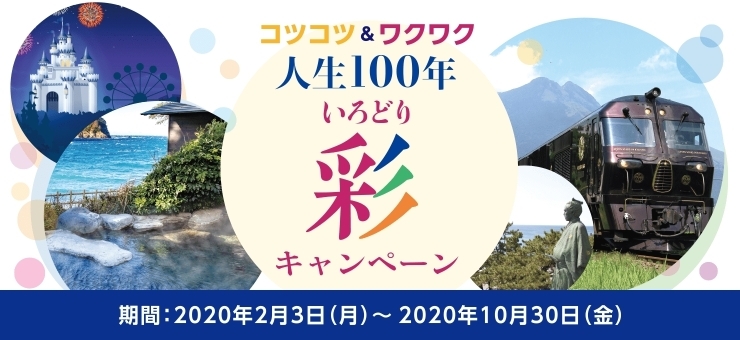 「人生100年彩（いろどり）キャンペーン実施中！」