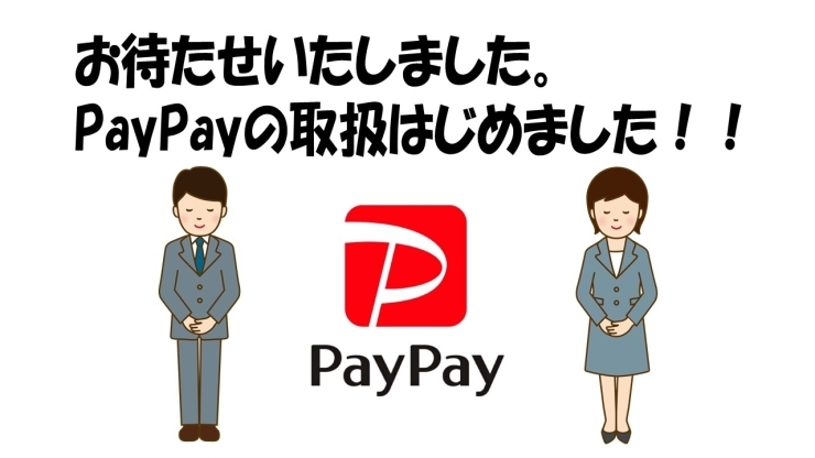 PayPay「Pay Payのお取り扱い、はじめました♪」