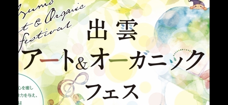 「第2回　出雲アート＆オーガニックフェス延期のお知らせ」