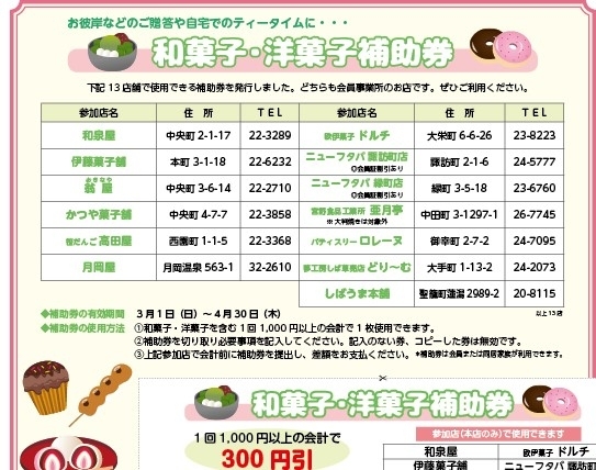 和菓子・洋菓子補助券「補助券は今月で終了です！」