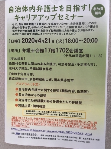 「『自治体内弁護士を目指す！キャリアアップセミナー』」