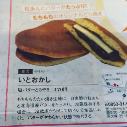 塩バターどら焼き「出雲、山陰の情報誌ラズダで紹介されましました！」