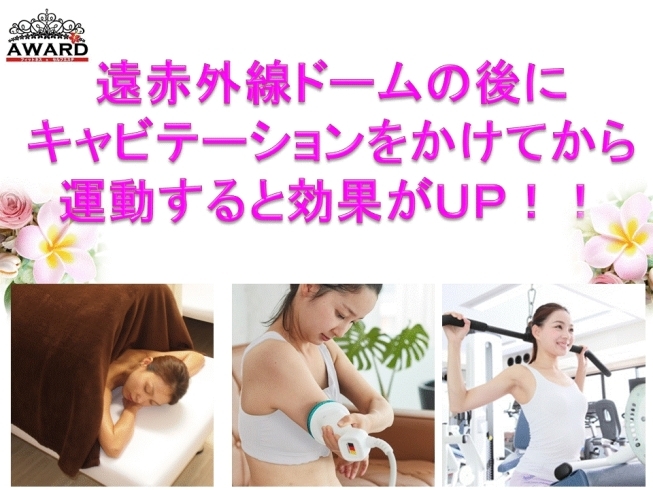 最強の組み合わせ！「遠赤ドーム→キャビ＆ＧＹＭを　24時間　月額6952円で【女性専用24時間ジムのアワード八王子】」