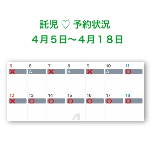 「託児♡　4月5日〜4月18日  予約状況です☺︎」