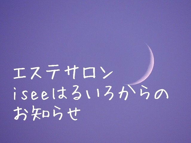 みなさまへ「iseeはるいろからのお知らせ」