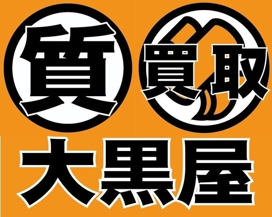 「【全国210店舗!!ブランド買取＆質預かり大黒屋質宮崎一の宮店】 ブランドバッグ、時計、ロレックス、オメガ、カルティエ、シャネル、ヴィトン、エルメス、ダイヤモンド、お酒、宝石、金、プラチナ、金券、高価買取!!1番高く買取!!都城 延岡 日南」