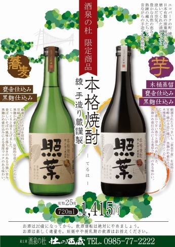 本格焼酎「照葉―てるは―」各1,415円　　「売店 杜の酒蔵『照葉ーてるはー』限定商品好評販売中 !酒泉の杜、雲海酒造、2020年」